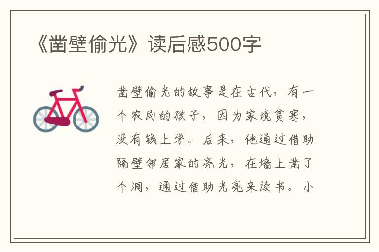 《鑿壁偷光》讀后感500字