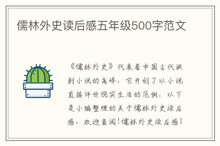 儒林外史讀后感五年級500字范文