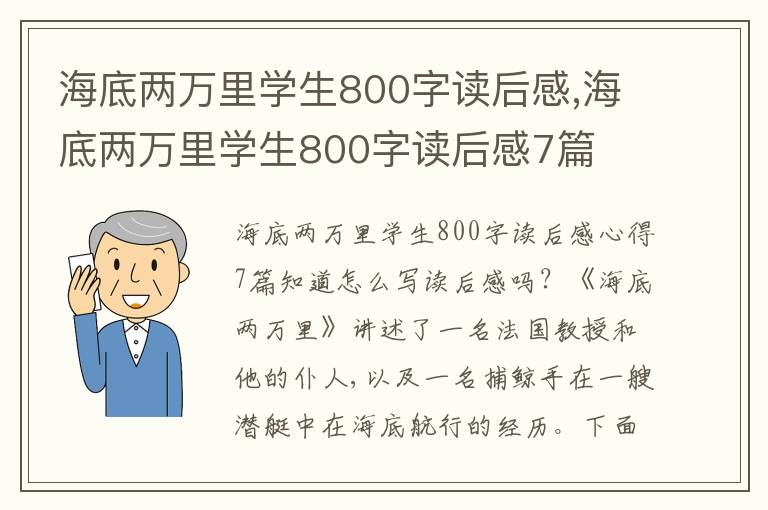 海底兩萬里學(xué)生800字讀后感,海底兩萬里學(xué)生800字讀后感7篇