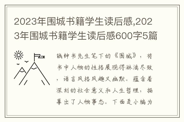 2023年圍城書(shū)籍學(xué)生讀后感,2023年圍城書(shū)籍學(xué)生讀后感600字5篇