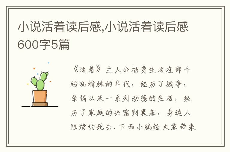 小說活著讀后感,小說活著讀后感600字5篇