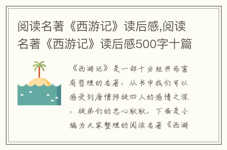 閱讀名著《西游記》讀后感,閱讀名著《西游記》讀后感500字十篇