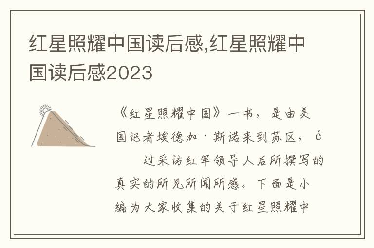 紅星照耀中國(guó)讀后感,紅星照耀中國(guó)讀后感2023