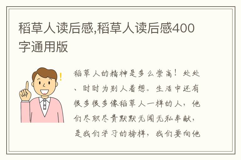 稻草人讀后感,稻草人讀后感400字通用版