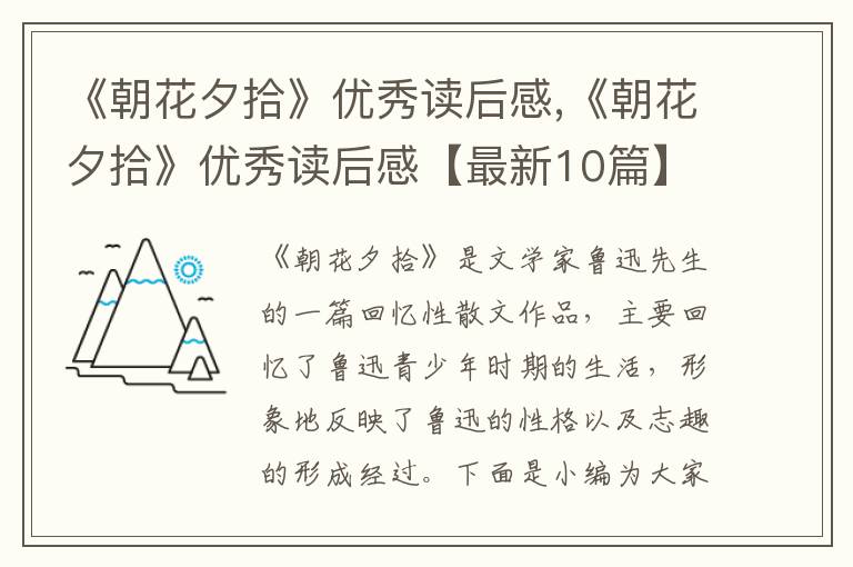 《朝花夕拾》優(yōu)秀讀后感,《朝花夕拾》優(yōu)秀讀后感【最新10篇】