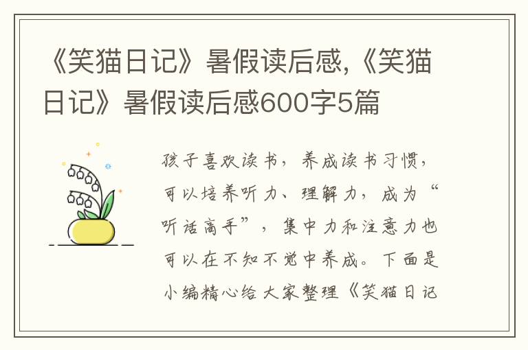 《笑貓日記》暑假讀后感,《笑貓日記》暑假讀后感600字5篇