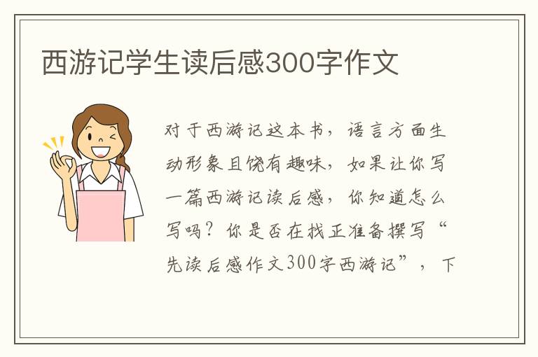 西游記學(xué)生讀后感300字作文