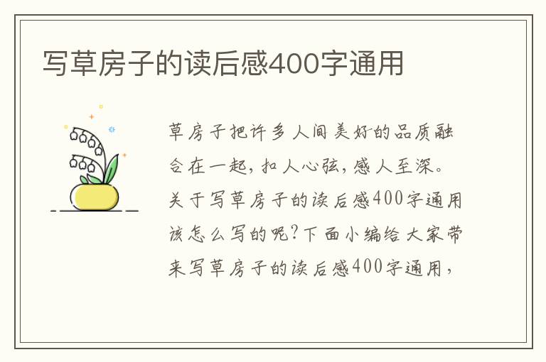 寫草房子的讀后感400字通用