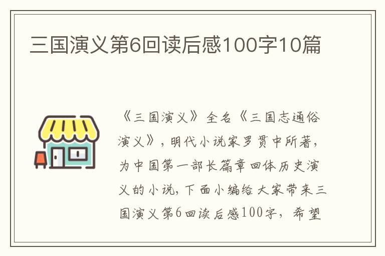 三國(guó)演義第6回讀后感100字10篇