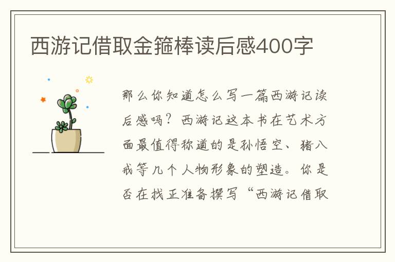 西游記借取金箍棒讀后感400字