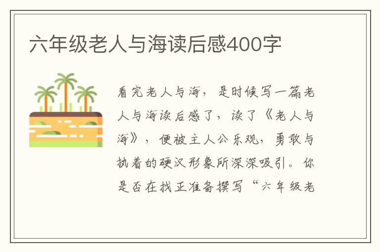 六年級老人與海讀后感400字