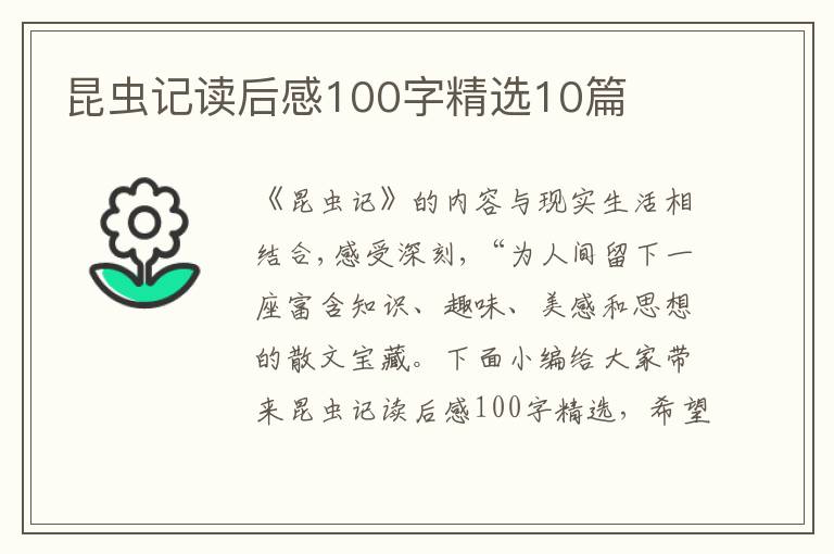 昆蟲記讀后感100字精選10篇