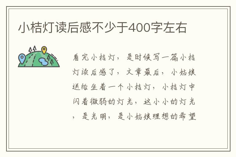 小桔燈讀后感不少于400字左右