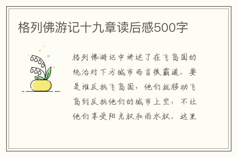 格列佛游記十九章讀后感500字