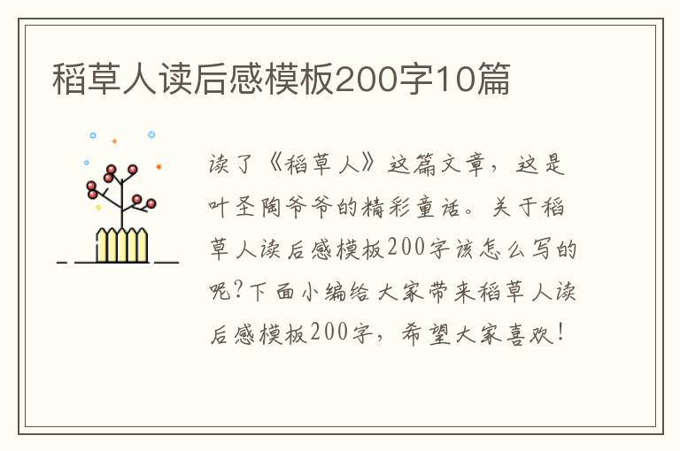 稻草人讀后感模板200字10篇