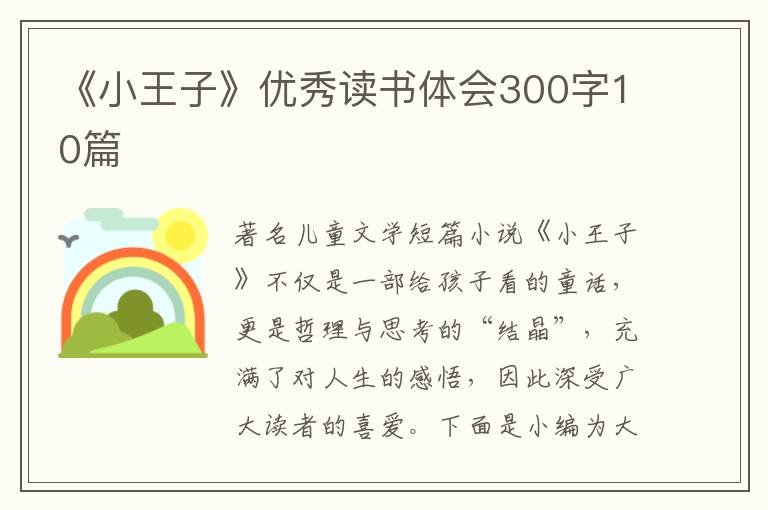 《小王子》優(yōu)秀讀書體會300字10篇