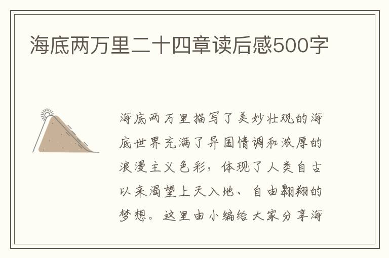 海底兩萬里二十四章讀后感500字