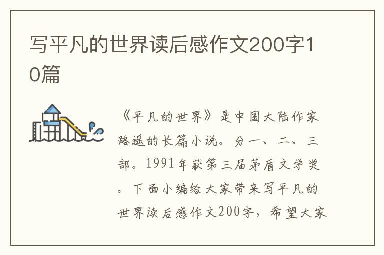 寫平凡的世界讀后感作文200字10篇