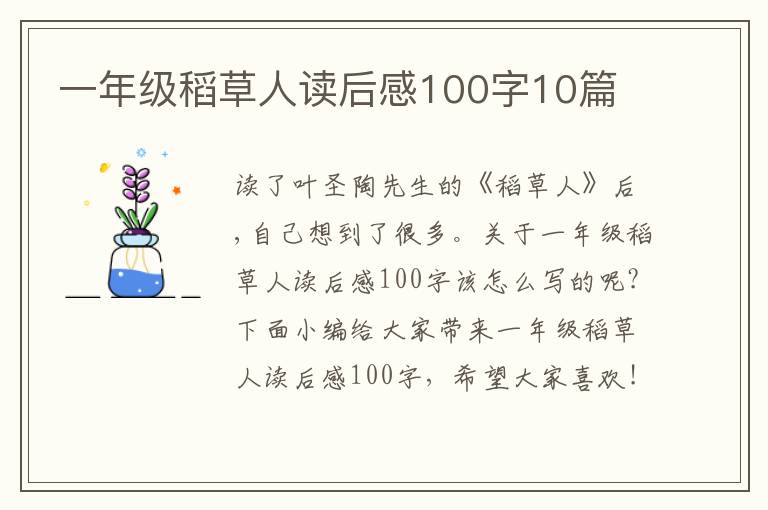 一年級稻草人讀后感100字10篇