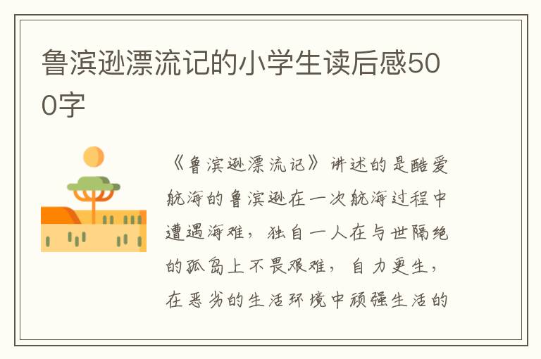 魯濱遜漂流記的小學生讀后感500字