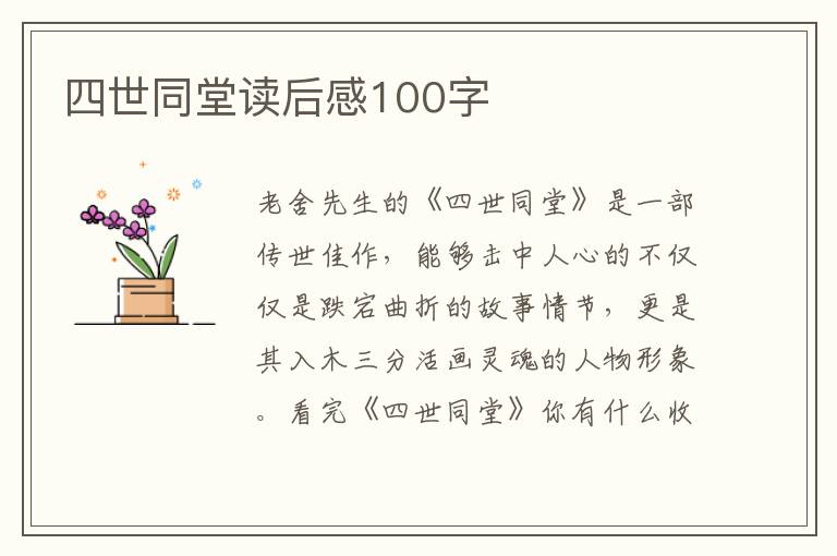 四世同堂讀后感100字