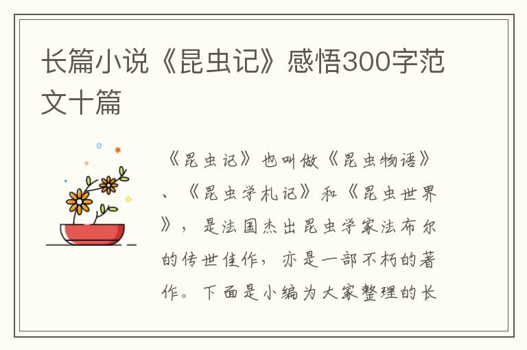 長篇小說《昆蟲記》感悟300字范文十篇