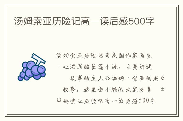 湯姆索亞歷險記高一讀后感500字