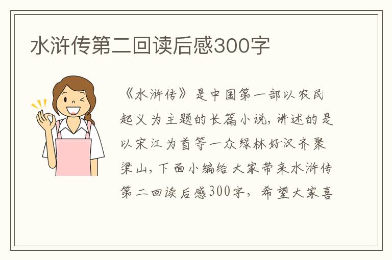 水滸傳第二回讀后感300字