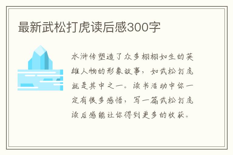 最新武松打虎讀后感300字