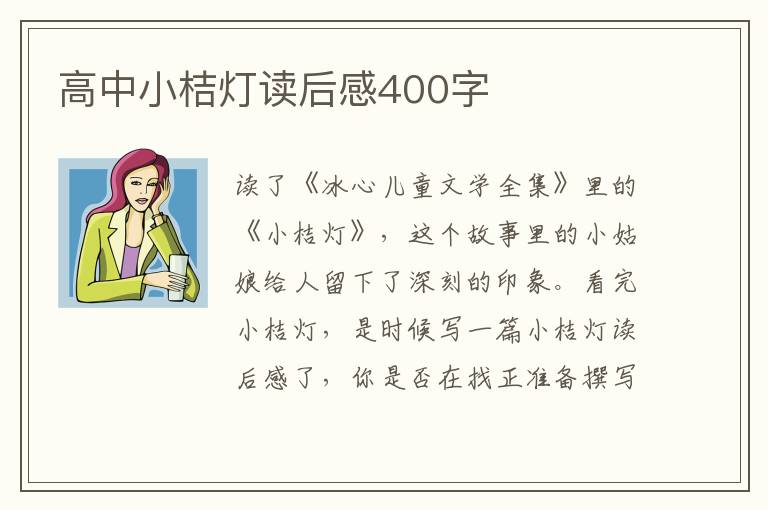 高中小桔燈讀后感400字