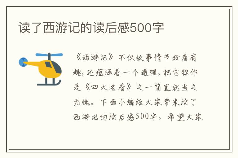 讀了西游記的讀后感500字