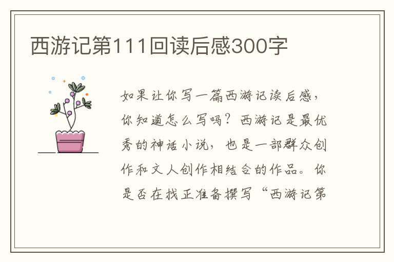 西游記第111回讀后感300字