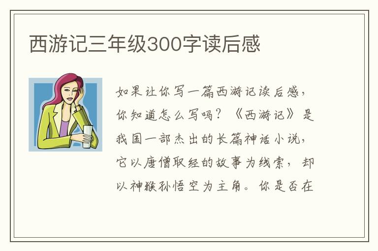 西游記三年級(jí)300字讀后感