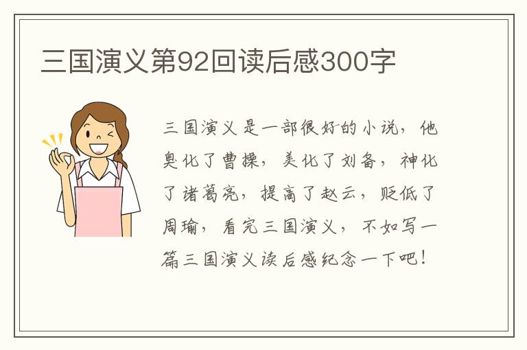 三國演義第92回讀后感300字