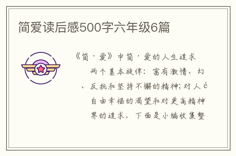 簡愛讀后感500字六年級(jí)6篇