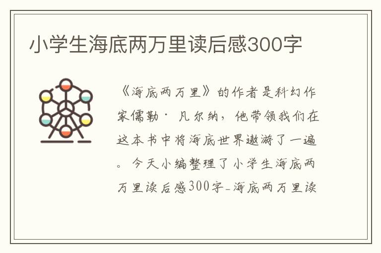 小學(xué)生海底兩萬里讀后感300字