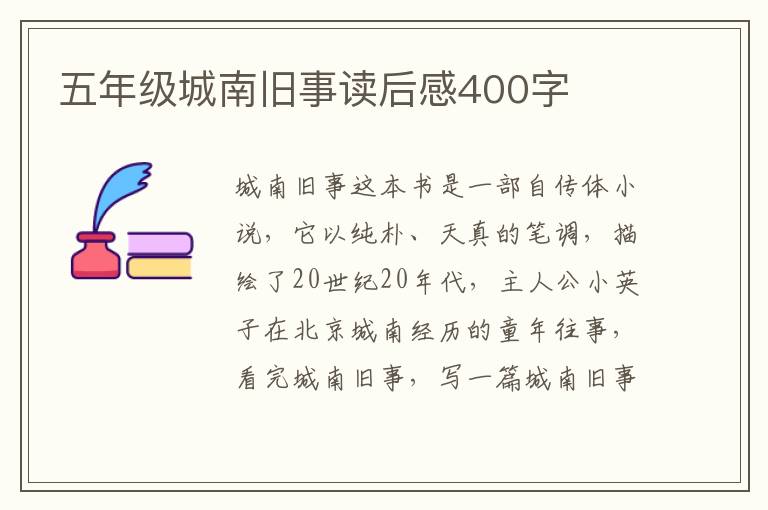 五年級城南舊事讀后感400字