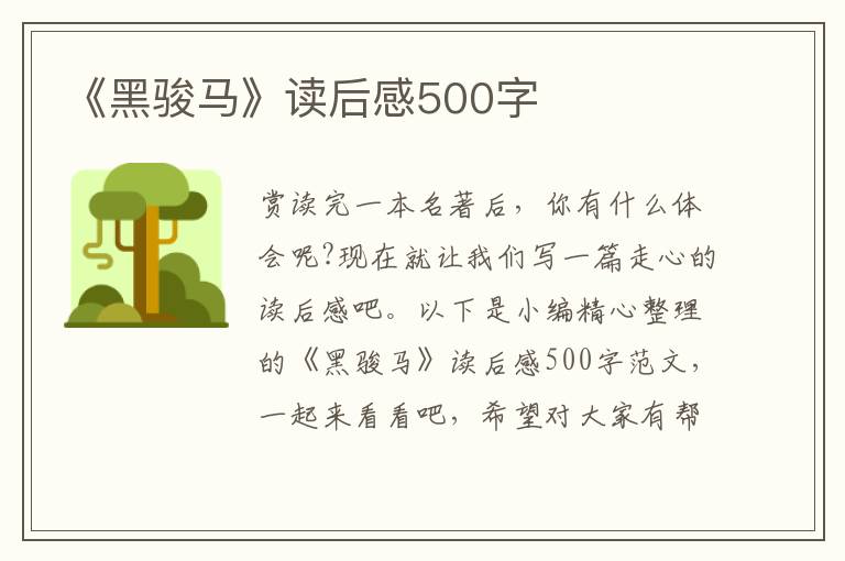 《黑駿馬》讀后感500字