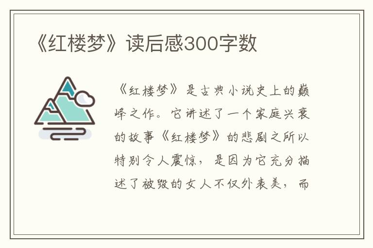 《紅樓夢》讀后感300字?jǐn)?shù)