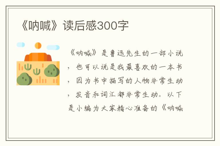 《吶喊》讀后感300字