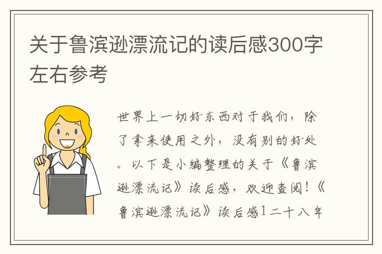 關(guān)于魯濱遜漂流記的讀后感300字左右參考