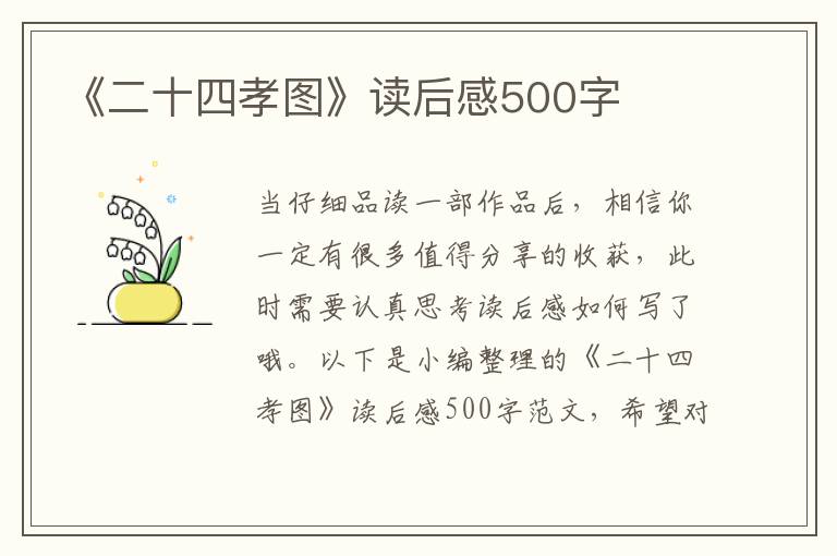 《二十四孝圖》讀后感500字