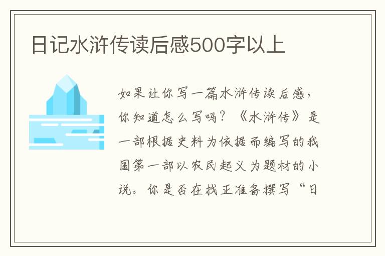 日記水滸傳讀后感500字以上