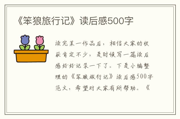 《笨狼旅行記》讀后感500字