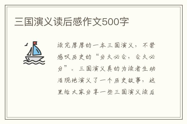 三國(guó)演義讀后感作文500字