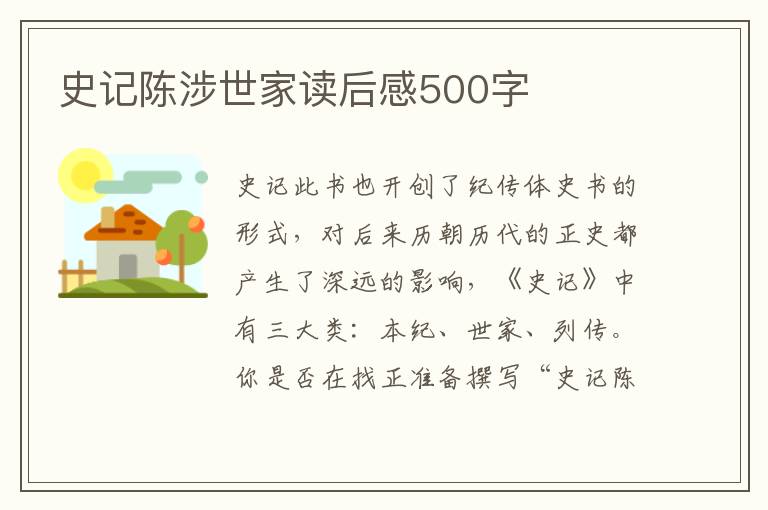 史記陳涉世家讀后感500字