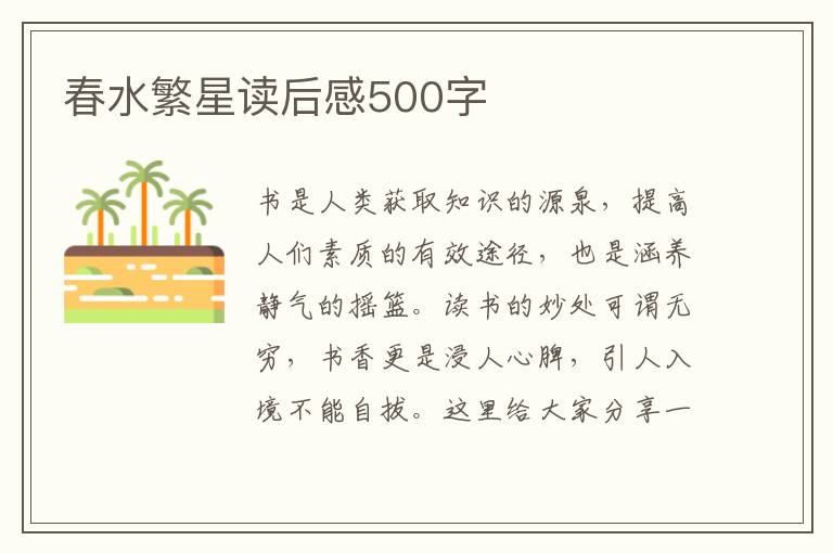 春水繁星讀后感500字