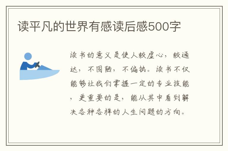 讀平凡的世界有感讀后感500字