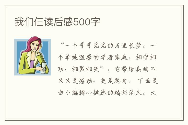 我們仨讀后感500字