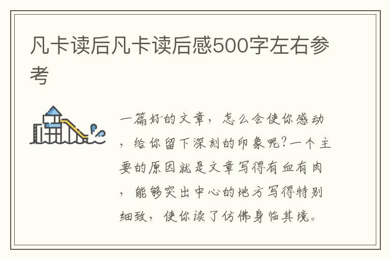 凡卡讀后凡卡讀后感500字左右參考